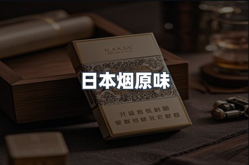 日本烟原味